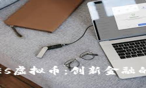 探索CoinEs虚拟币:创新金融的未来之路