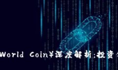 虚拟币世界币（World Coin）深度解析：