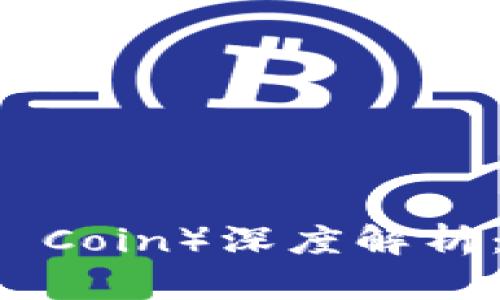 虚拟币世界币(World Coin)深度解析:投资价值与风险并存