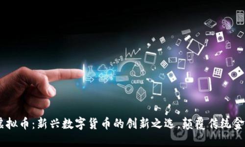 SPAY虚拟币:新兴数字货币的创新之选,颠覆传统金融格局