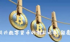 SPAY虚拟币：新兴数字货币的创新之选