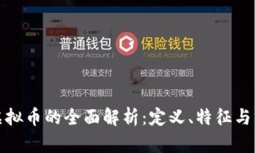 央视对虚拟币的全面解析:定义、特征与未来趋势