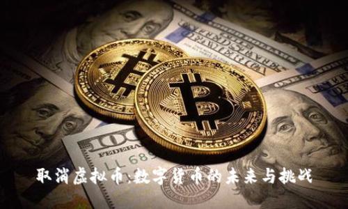 取消虚拟币:数字货币的未来与挑战