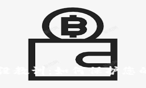 了解虚拟币罚没教训:如何保护您的数字资产安全