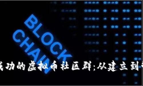 如何打造一个成功的虚拟币社区群:从建立到管理的全面指南