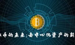 探索SN虚拟币的未来：去中心化资产的