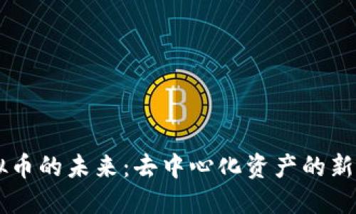 探索SN虚拟币的未来:去中心化资产的新机遇与挑战