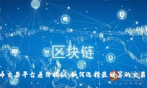 虚拟币交易平台差价揭秘:如何选择最划算的交易方式?