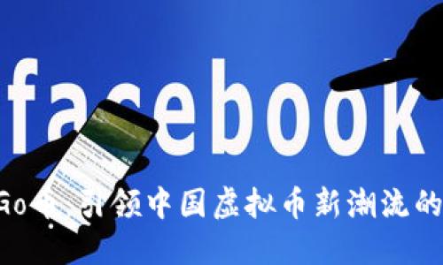 探索YesGo币:引领中国虚拟币新潮流的独特魅力