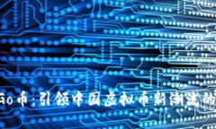探索YesGo币：引领中国虚拟币新潮流的
