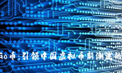 探索YesGo币:引领中国虚拟币新潮流的独特魅力