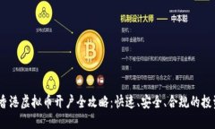 2023年香港虚拟币开户全攻略：快速、