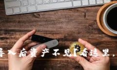 Tokenim钱包导入后资产不见？看这里，