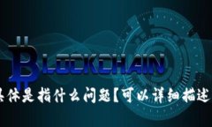 抱歉，您提到的“tokenim出问题”具体