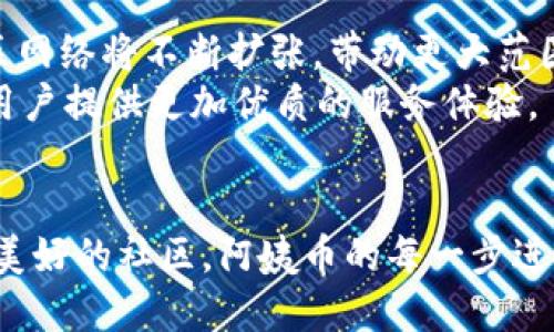   阿姨币：打破传统的虚拟币创新，赋能社区经济 / 

 guanjianci 阿姨币, 虚拟币, 社区经济, 数字货币 /guanjianci 

引言：什么是阿姨币？
在当今数字化的浪潮中，虚拟货币的种类繁多，各种新兴的数字币层出不穷。然而，阿姨币作为一款全新的虚拟币，凭借独特的卖点和创新点，迅速引起了大众的关注。它不仅仅是一个简单的数字货币，更是联结人们的社区经济的一种全新方式。阿姨币旨在为普通用户提供一个简便、安全的交易平台，同时为社区的发展注入新的活力。这种虚拟币不仅可以用于日常消费，还可以促进家庭和社区之间的经济互动。

阿姨币的诞生：背景与初衷
阿姨币的创建源于对传统金融体系的一种反思。在现代社会，越来越多的人开始意识到金融服务的普及性不足，尤其是在一些中小型社区中，许多人仍然无法享受到便捷的金融服务。这让我们思考，如何才能让金融服务走进每一个角落？阿姨币的初衷，就是希望通过构建一个去中心化的社区经济生态，提升每一个普通用户的经济参与感和归属感。

阿姨币的独特卖点
阿姨币之所以能够在众多虚拟币中脱颖而出，首先在于它的独特卖点。与传统的虚拟货币相比，阿姨币强调的是“社区经济”的理念。它不仅仅是交易工具，更是推动社区发展的动力源泉。例如，阿姨币可以用于社区内的小型商家支付，从而助力本地经济的消费，同时鼓励社区成员之间的互助与合作。
此外，阿姨币还鼓励用户参与各种社区活动。当用户通过阿姨币参与社区活动时，可以获得相应的奖励，这不仅增强了用户参与的积极性，还促进了社区内部的凝聚力。通过这样的循环，阿姨币不断吸引更多的用户加入，形成了良性发展的社区经济生态。

如何获取阿姨币？
阿姨币的获取方式相对简单，用户可以通过参与社区活动、完成指定任务，甚至通过推荐新用户来赚取阿姨币。这些任务可以是线上线下结合的方式，鼓励用户走出去，参与到实际的社区活动中。在获取阿姨币的过程中，用户不仅能够增加自己的财富积累，还能够扩大自己的人际关系，让生活更加丰富多彩。

阿姨币的使用场景
对于普通用户来说，阿姨币有着广泛的使用场景。首先，在日常购物方面，用户可以选择使用阿姨币在支持阿姨币支付的本地商家进行消费。这种支付方式不仅便捷，还能享受到一定的折扣，让用户在享受服务的同时获得更多的实惠。
其次，阿姨币也可以用于社区内部的一些活动支出，例如社区聚会、慈善活动等。参与这些活动时，用户可以用阿姨币支付活动费用，既能享受活动带来的乐趣，又能促进社区的团结和合作。这种支付模式的创新，给传统的社区活动带来了新的活力。

阿姨币与传统货币的区别
在实际使用中，阿姨币与传统货币存在明显的区别。首先，阿姨币的去中心化特性使其不受单一机构的控制，用户可以在更大程度上掌握自己的资产。这种去中心化的特点，保证了阿姨币的安全性和透明性，让用户能够更加信任这个平台。
其次，传统货币的流通往往受到诸多限制，而阿姨币则可以在社区内自由流通。用户之间可以方便快捷地进行交易，不再受到中介的干扰。这对于促进社区的经济发展，增强居民之间的互动，都是具有重要意义的。

社区经济的未来发展
展望未来，阿姨币的成功运作将可能推动整个社区经济的变革。在这个过程中，阿姨币不仅能为个体用户提供经济利益，更可以提升整个社区的经济活力。随着越来越多的人参与到阿姨币的使用中，形成的社区网络将不断扩张，带动更大范围的经济发展。
同时，随着技术的不断进步，阿姨币也将不断进行创新。例如，与区块链技术的结合，将使得阿姨币在安全性和透明性上有进一步提升；而通过智能合约的应用，将使得阿姨币的交易更加高效，降低交易成本，为用户提供更加优质的服务体验。

总结：阿姨币的价值与愿景
总而言之，阿姨币不仅仅是一种新兴的虚拟货币，它还承载着推动社区经济发展、增强居民互动和参与的使命。通过阿姨币，用户能够在享受数字货币带来的便捷与安全的同时，增强与邻里之间的联系，构建更美好的社区。阿姨币的每一步进展，都是在为未来的社区经济打下坚实的基础。让我们共同期待，阿姨币将如何在未来的日子里，赋能更多的社区和用户。作为一款兼具创新与理念的虚拟币，阿姨币将在数字经济的浪潮中，引领新一轮的变革。