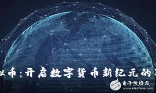 贵哥虚拟币:开启数字货币新纪元的独特之旅