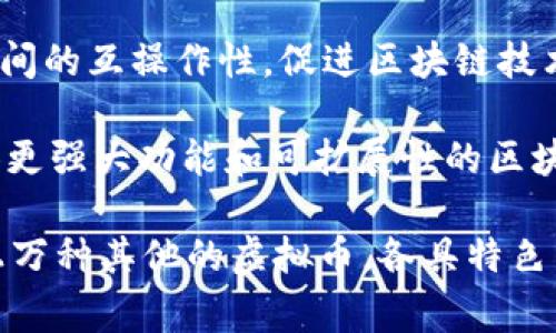 虚拟币通常是指在数字环境中存在的加密货币或虚拟货币。这些币种利用区块链技术来实现安全交易。以下是一些知名的虚拟币类型：

1. **比特币 (Bitcoin)** - 创造于2009年，是发源于区块链技术的第一个去中心化数字货币。

2. **以太坊 (Ethereum)** - 另一种流行的虚拟币，除了作为货币以外，还可以执行智能合约。

3. **瑞波币 (Ripple/XRP)** - 针对金融机构设计的数字资产，旨在简化跨境支付。

4. **莱特币 (Litecoin)** - 由比特币的技术基础衍生出的数字货币，具有更快的交易确认时间。

5. **币安币 (Binance Coin)** - 由币安交易所发行，用于其平台上的交易手续费折扣。

6. **狗狗币 (Dogecoin)** - 起初作为搞笑币种，通过网络文化和社交媒体的支持得到广泛关注。

7. **Chainlink (LINK)** - 主要用作智能合约的数据喂入，桥接区块链与现实世界的数据。

8. **Polkadot (DOT)** - 旨在实现不同区块链之间的互操作性，促进区块链技术的融合。

9. **Cardano (ADA)** - 一个旨在为开发者提供更强大功能和可扩展性的区块链平台。

以上只是众多虚拟币中的一部分，市场上还有成千上万种其他的虚拟币，各具特色与用途。