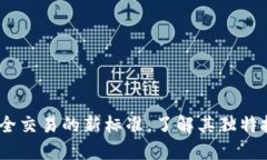 MPC虚拟币：安全交易的新标准，了解其