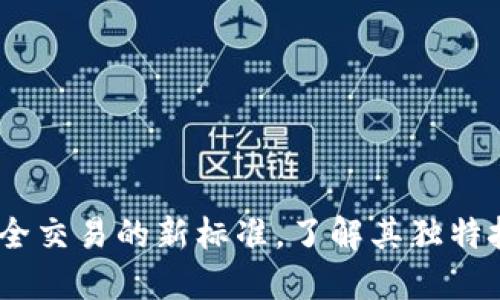 MPC虚拟币:安全交易的新标准,了解其独特技术与市场潜力