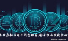 2023年最佳虚拟币电子钱包推荐：安全