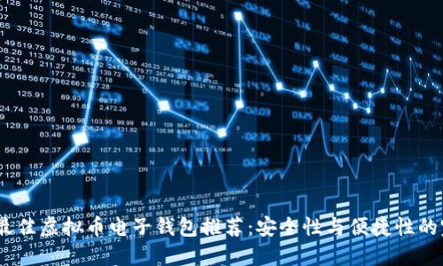 2023年最佳虚拟币电子钱包推荐:安全性与便捷性的完美结合