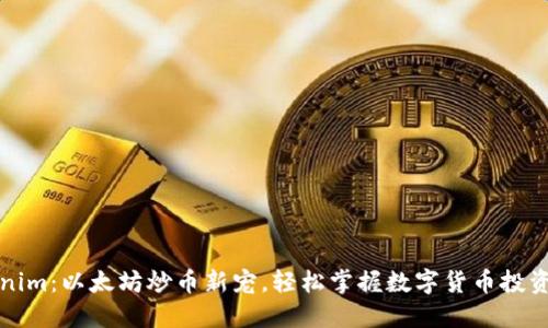 Tokenim:以太坊炒币新宠,轻松掌握数字货币投资秘籍