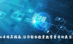 虚拟币购买指南：让你轻松投资数字货