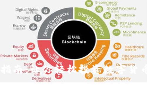 虚拟币购买指南:让你轻松投资数字货币的最佳平台