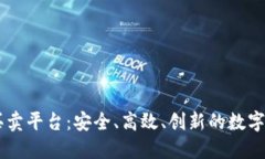 USDT虚拟币买卖平台：安全、高效、创