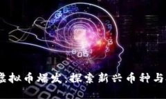 2023年虚拟币爆发：探索新兴币种与投
