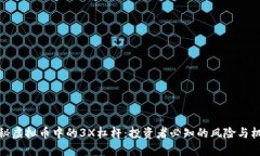 揭秘虚拟币中的3X杠杆：投资者必知的