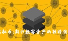 揭秘超级柚虚拟币：新兴数字资产的独