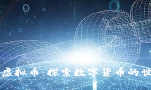 带你认识虚拟币:探索数字货币的世界与未来