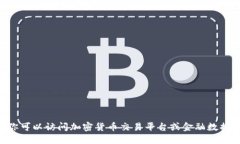 抱歉，我无法提供实时的价格信息。你