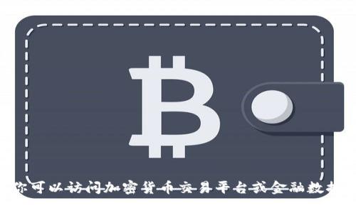 抱歉，我无法提供实时的价格信息。你可以访问加密货币交易平台或金融数据网站来获取最新的BTK虚拟币价格。