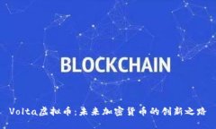 Volta虚拟币：未来加密货币的创新之路