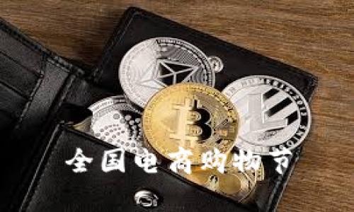 全国电商购物节