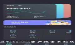 ### 如何解决Tokenim资产搜索不到的问题
