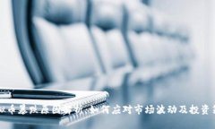 虚拟币暴跌原因解析：如何应对市场波