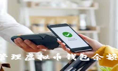 如何安全高效地管理虚拟币钱包余额:最佳实践与技巧