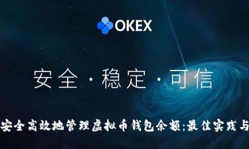如何安全高效地管理虚拟币钱包余额:最佳实践与技巧