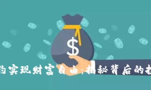 如何通过虚拟币合约实现财富自由:揭秘背后的投资策略与风险防控