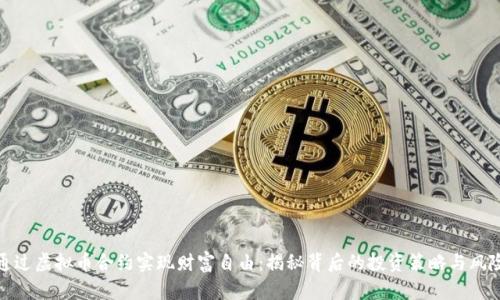 如何通过虚拟币合约实现财富自由:揭秘背后的投资策略与风险防控