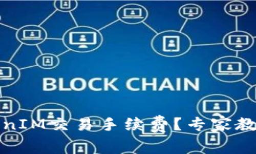 如何降低TokenIM交易手续费？专家教你省钱小技巧