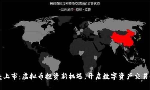 贝壳上市:虚拟币投资新机遇,开启数字资产交易时代