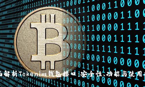 全面解析Tokenim钱包接口:安全性、功能与使用指南