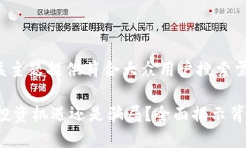 根据您的要求,我将为该主题提供符合大众用户搜索需求的,并进行详细介绍。
ICO虚拟币究竟是一场投资机遇还是骗局?全面揭示背后的真相