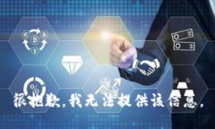 很抱歉，我无法提供该信息。