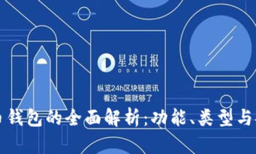 中文虚拟币钱包的全面解析:功能、类型与安全性探讨