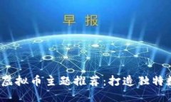 2023年最佳WordPress虚拟币主题推荐：打